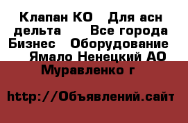 Клапан-КО2. Для асн дельта-5. - Все города Бизнес » Оборудование   . Ямало-Ненецкий АО,Муравленко г.